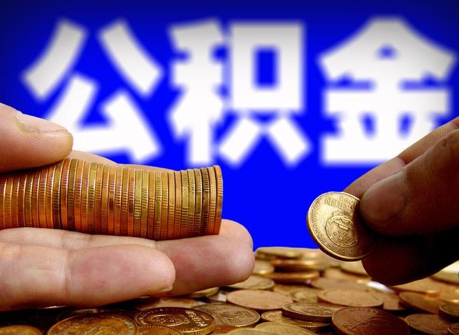 渭南当天离职可以取公积金吗（辞职当天可以提取住房公积金吗）